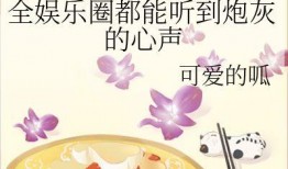 全员娱乐圈吃瓜小说在线阅读,全员吃瓜，揭秘幕后风云