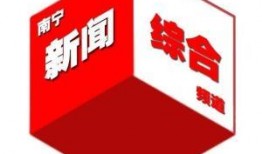 广西南宁电视台新闻爆料,聚焦当地民生热点问题