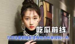 全网娱乐吃瓜君是谁啊,揭秘神秘网络红人的背后故事