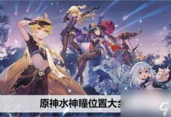 原神爆料水神视频在哪看,独家观看途径大公开！