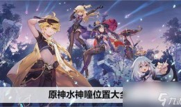 原神爆料水神视频在哪看,独家观看途径大公开！