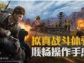 和平精英最新爆料今天,全新内容来袭，战火升级！