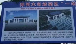 邓州火车站爆料视频曝光,揭秘火车站真实情况