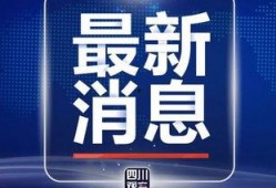 四川观察爆料库最新消息,揭秘热点事件背后真相