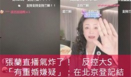 张兰直播爆料大小视频在线观看,大小视频在线观看幕后真相