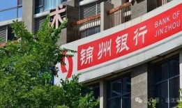 锦州银行最新爆料信息,揭秘银行内部惊人内幕！
