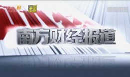 南方财经爆料新闻,揭秘行业最新动态与热点事件